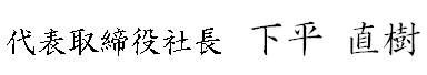 代表取締役社長 下平 直樹